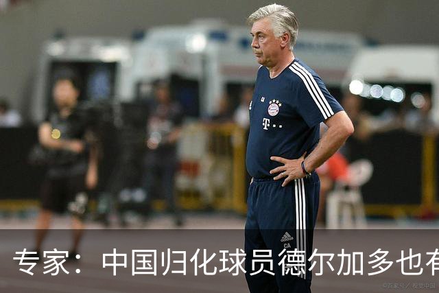专家：中国归化球员德尔加多也有佛得角血统 其父为佛得角籍