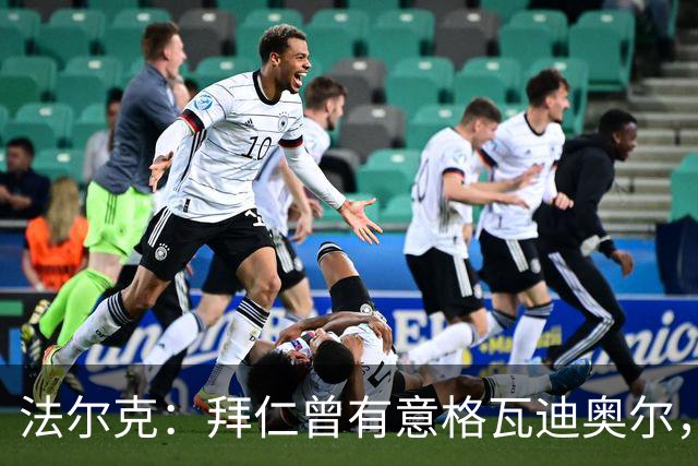 法尔克：拜仁曾有意格瓦迪奥尔，但目前引援重点是布朗和塞巴里